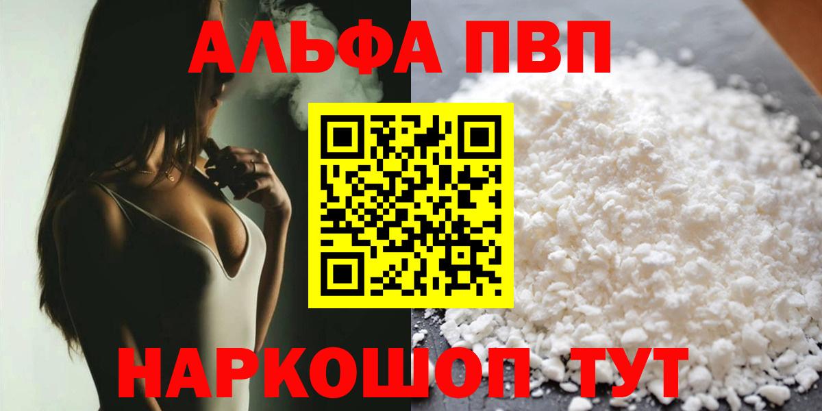 продажа наркотиков  A PVP Crystall  Вход с VPN  A-PVP СК  Красноармейск 