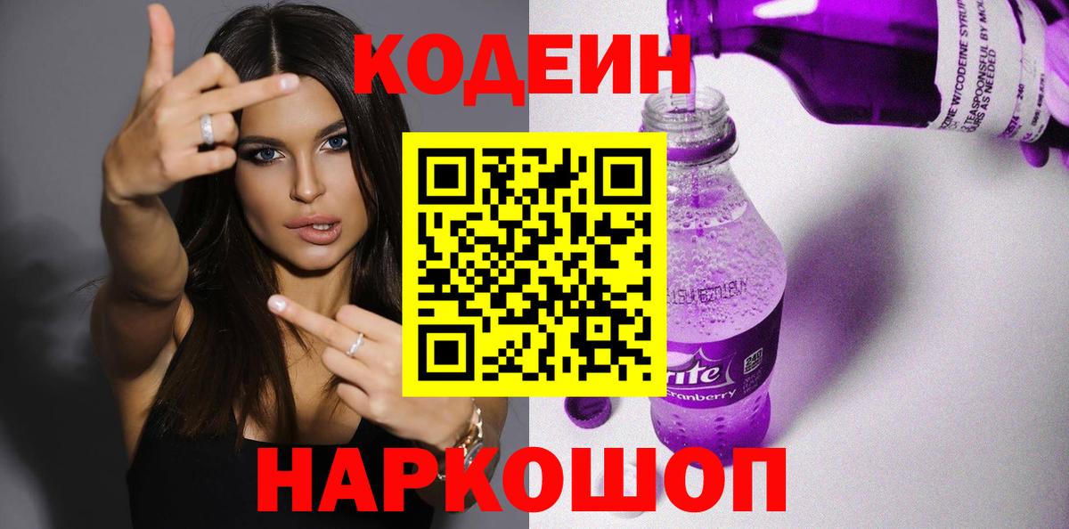 Красноармейск  Codein Purple Drank  Вход с VPN 