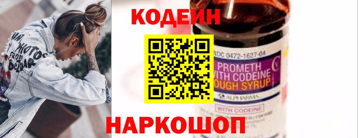 Кодеин Purple Drank Красноармейск